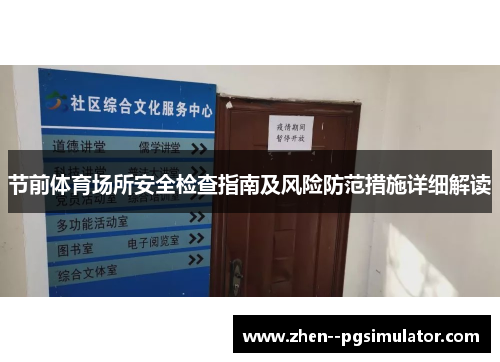 节前体育场所安全检查指南及风险防范措施详细解读 节前体育场所安全检查指南及风险防范措施详细解读