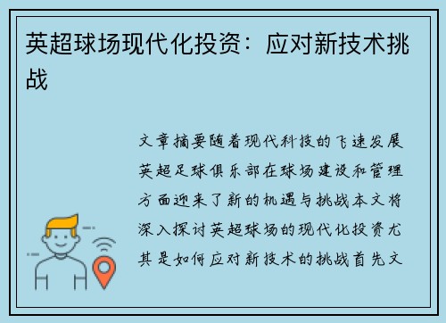 英超球场现代化投资:应对新技术挑战 英超球场现代化投资:应对新技术挑战