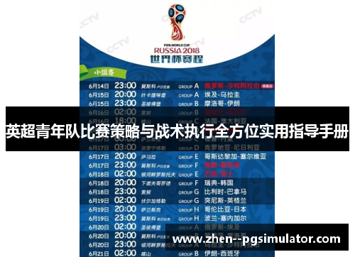 英超青年队比赛策略与战术执行全方位实用指导手册