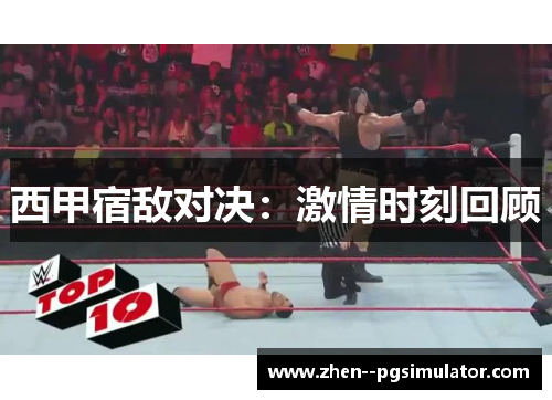 西甲宿敌对决:激情时刻回顾 西甲宿敌对决:激情时刻回顾
