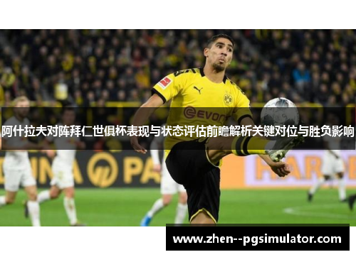 阿什拉夫对阵拜仁世俱杯表现与状态评估前瞻解析关键对位与胜负影响