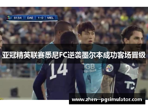 亚冠精英联赛悉尼FC逆袭墨尔本成功客场晋级 亚冠精英联赛悉尼FC逆袭墨尔本成功客场晋级