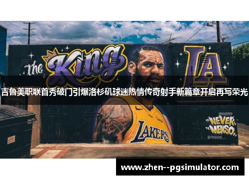 吉鲁美职联首秀破门引爆洛杉矶球迷热情传奇射手新篇章开启再写荣光 吉鲁美职联首秀破门引爆洛杉矶球迷热情传奇射手新篇章开启再写荣光