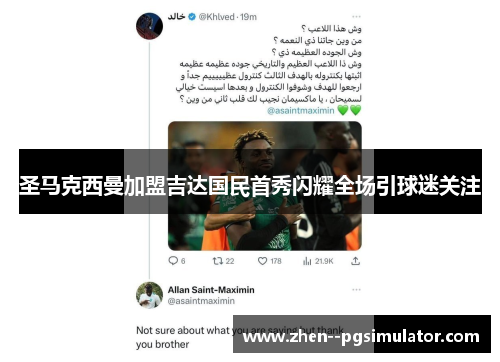 圣马克西曼加盟吉达国民首秀闪耀全场引球迷关注 圣马克西曼加盟吉达国民首秀闪耀全场引球迷关注