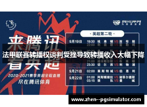 法甲联赛转播权谈判受挫导致转播收入大幅下降 法甲联赛转播权谈判受挫导致转播收入大幅下降