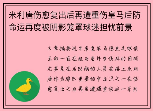 米利唐伤愈复出后再遭重伤皇马后防命运再度被阴影笼罩球迷担忧前景 米利唐伤愈复出后再遭重伤皇马后防命运再度被阴影笼罩球迷担忧前景