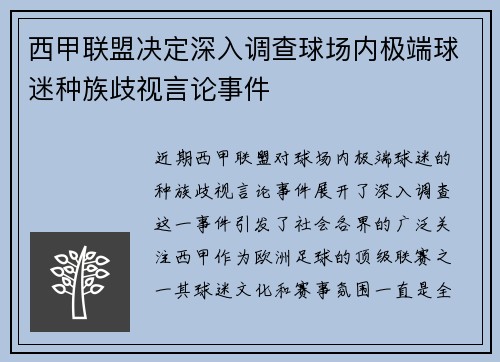 西甲联盟决定深入调查球场内极端球迷种族歧视言论事件 西甲联盟决定深入调查球场内极端球迷种族歧视言论事件