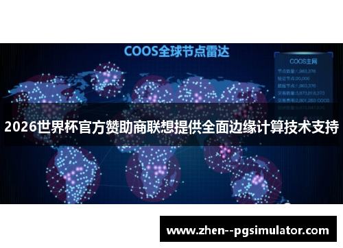 2026世界杯官方赞助商联想提供全面边缘计算技术支持