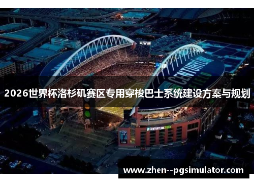 2026世界杯洛杉矶赛区专用穿梭巴士系统建设方案与规划