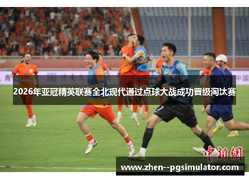 2026年亚冠精英联赛全北现代通过点球大战成功晋级淘汰赛