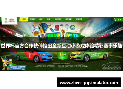 世界杯官方合作伙伴推出全新互动小游戏体验精彩赛事乐趣
