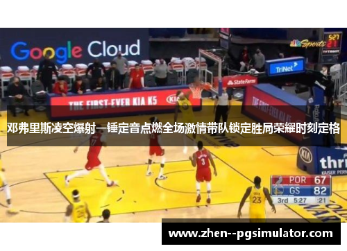 邓弗里斯凌空爆射一锤定音点燃全场激情带队锁定胜局荣耀时刻定格 邓弗里斯凌空爆射一锤定音点燃全场激情带队锁定胜局荣耀时刻定格