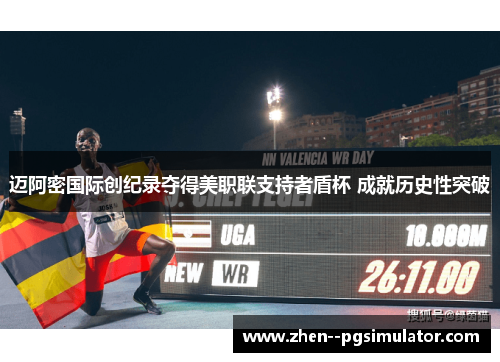 迈阿密国际创纪录夺得美职联支持者盾杯 成就历史性突破 迈阿密国际创纪录夺得美职联支持者盾杯 成就历史性突破