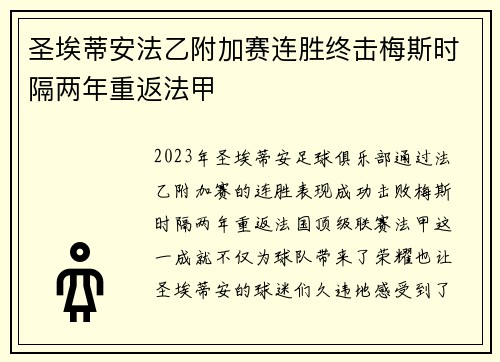 圣埃蒂安法乙附加赛连胜终击梅斯时隔两年重返法甲
