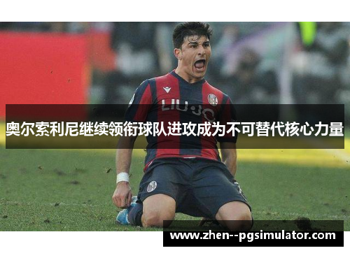 奥尔索利尼继续领衔球队进攻成为不可替代核心力量