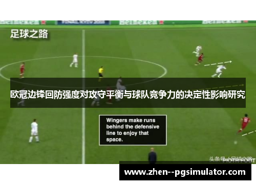 欧冠边锋回防强度对攻守平衡与球队竞争力的决定性影响研究 欧冠边锋回防强度对攻守平衡与球队竞争力的决定性影响研究
