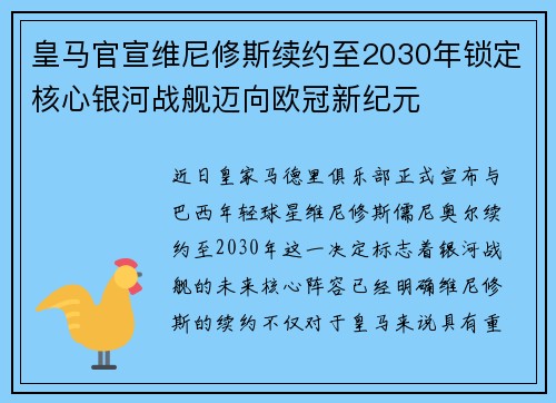皇马官宣维尼修斯续约至2030年锁定核心银河战舰迈向欧冠新纪元 皇马官宣维尼修斯续约至2030年锁定核心银河战舰迈向欧冠新纪元