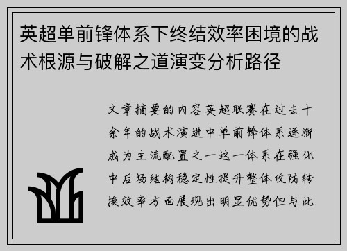 英超单前锋体系下终结效率困境的战术根源与破解之道演变分析路径