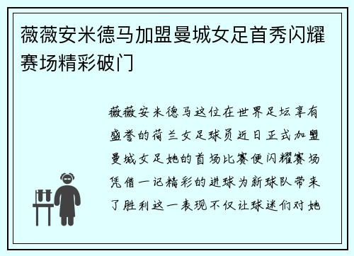 薇薇安米德马加盟曼城女足首秀闪耀赛场精彩破门