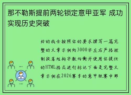 那不勒斯提前两轮锁定意甲亚军 成功实现历史突破