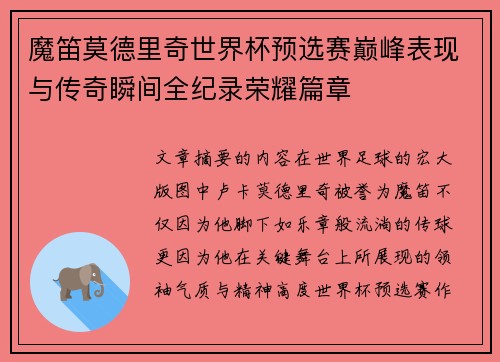 魔笛莫德里奇世界杯预选赛巅峰表现与传奇瞬间全纪录荣耀篇章