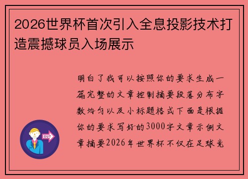 2026世界杯首次引入全息投影技术打造震撼球员入场展示