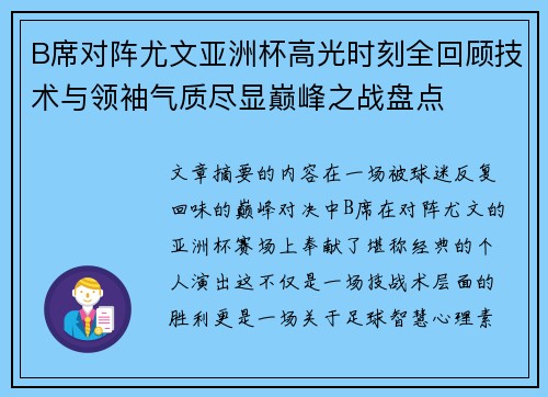 B席对阵尤文亚洲杯高光时刻全回顾技术与领袖气质尽显巅峰之战盘点