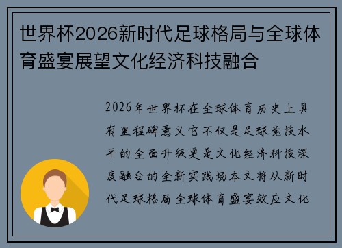 世界杯2026新时代足球格局与全球体育盛宴展望文化经济科技融合