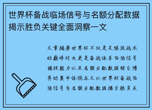世界杯备战临场信号与名额分配数据揭示胜负关键全面洞察一文