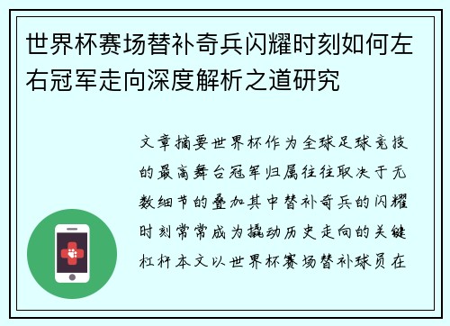 世界杯赛场替补奇兵闪耀时刻如何左右冠军走向深度解析之道研究