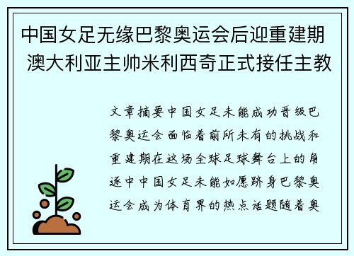中国女足无缘巴黎奥运会后迎重建期 澳大利亚主帅米利西奇正式接任主教练