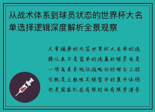 从战术体系到球员状态的世界杯大名单选择逻辑深度解析全景观察 从战术体系到球员状态的世界杯大名单选择逻辑深度解析全景观察