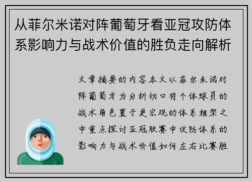 从菲尔米诺对阵葡萄牙看亚冠攻防体系影响力与战术价值的胜负走向解析 从菲尔米诺对阵葡萄牙看亚冠攻防体系影响力与战术价值的胜负走向解析