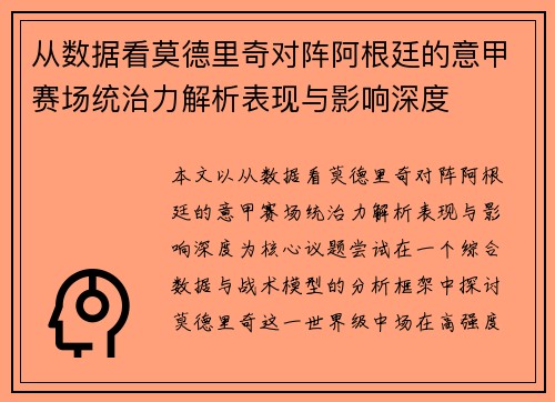 从数据看莫德里奇对阵阿根廷的意甲赛场统治力解析表现与影响深度