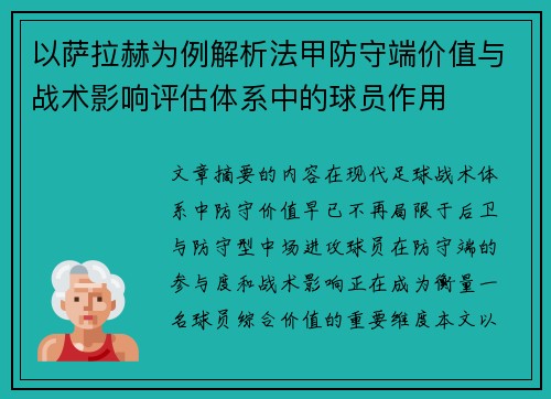 以萨拉赫为例解析法甲防守端价值与战术影响评估体系中的球员作用 以萨拉赫为例解析法甲防守端价值与战术影响评估体系中的球员作用