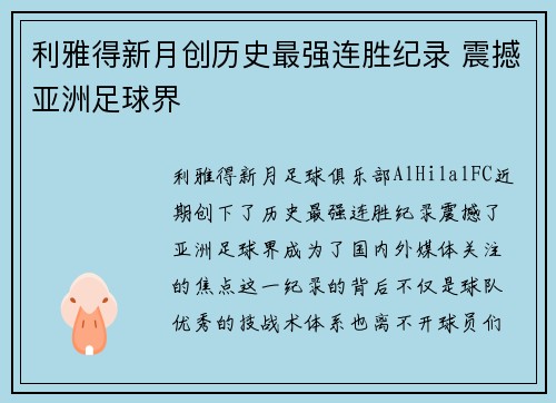 利雅得新月创历史最强连胜纪录 震撼亚洲足球界