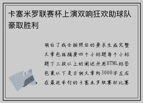 卡塞米罗联赛杯上演双响狂欢助球队豪取胜利 卡塞米罗联赛杯上演双响狂欢助球队豪取胜利