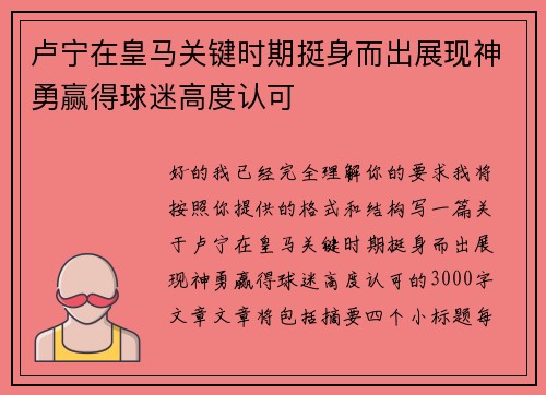 卢宁在皇马关键时期挺身而出展现神勇赢得球迷高度认可