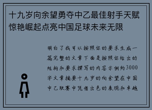 十九岁向余望勇夺中乙最佳射手天赋惊艳崛起点亮中国足球未来无限