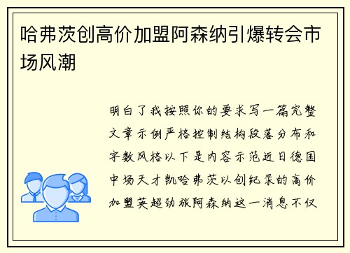 哈弗茨创高价加盟阿森纳引爆转会市场风潮