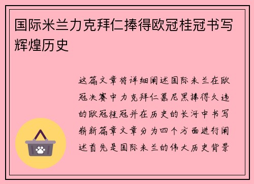 国际米兰力克拜仁捧得欧冠桂冠书写辉煌历史 国际米兰力克拜仁捧得欧冠桂冠书写辉煌历史