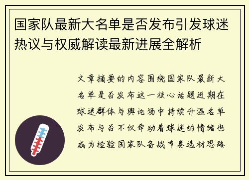 国家队最新大名单是否发布引发球迷热议与权威解读最新进展全解析