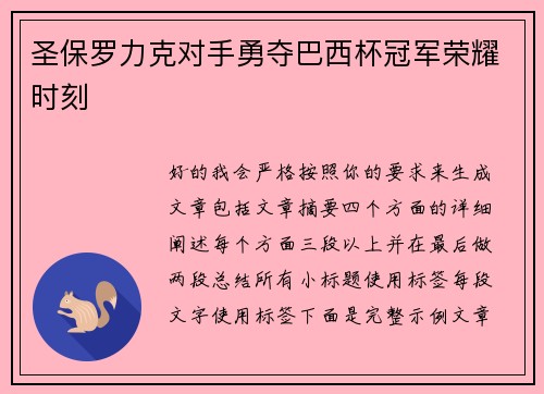 圣保罗力克对手勇夺巴西杯冠军荣耀时刻