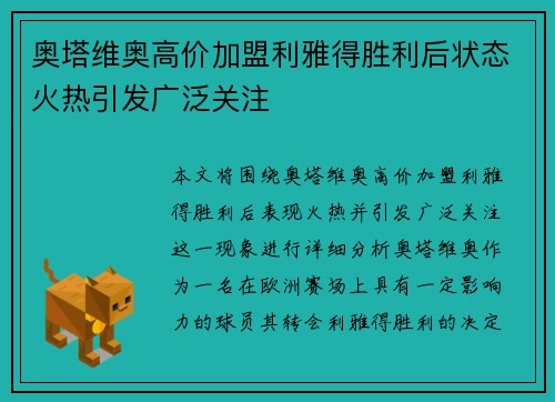 奥塔维奥高价加盟利雅得胜利后状态火热引发广泛关注