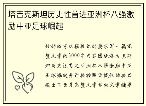 塔吉克斯坦历史性首进亚洲杯八强激励中亚足球崛起 塔吉克斯坦历史性首进亚洲杯八强激励中亚足球崛起
