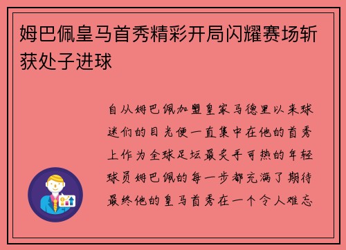 姆巴佩皇马首秀精彩开局闪耀赛场斩获处子进球 姆巴佩皇马首秀精彩开局闪耀赛场斩获处子进球