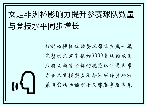 女足非洲杯影响力提升参赛球队数量与竞技水平同步增长 女足非洲杯影响力提升参赛球队数量与竞技水平同步增长