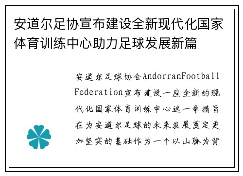 安道尔足协宣布建设全新现代化国家体育训练中心助力足球发展新篇 安道尔足协宣布建设全新现代化国家体育训练中心助力足球发展新篇