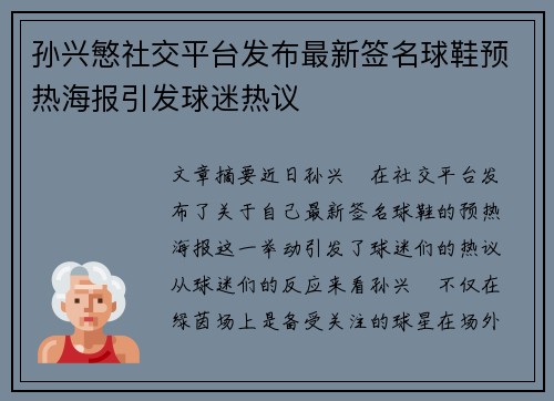 孙兴慜社交平台发布最新签名球鞋预热海报引发球迷热议