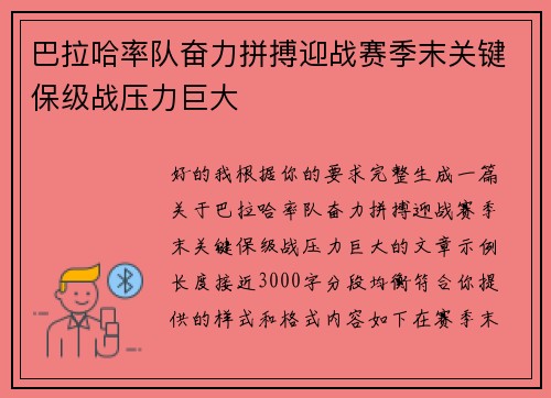 巴拉哈率队奋力拼搏迎战赛季末关键保级战压力巨大 巴拉哈率队奋力拼搏迎战赛季末关键保级战压力巨大